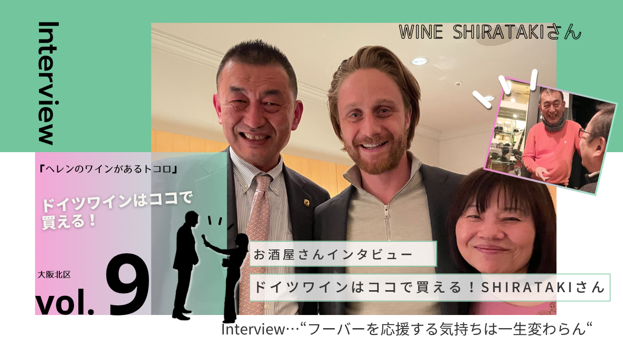 【お酒屋さんインタビュー】『ヘレンのワインがあるトコロ』vol.9 WINE SHIRATAKI (白滝)さん（大阪北区）